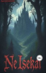 обложка книги Дмитрий Кжиский "NeIsekai"