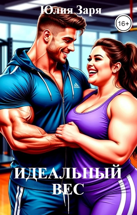 Обложка книги Юлия Заря ИДЕАЛЬНЫЙ ВЕС