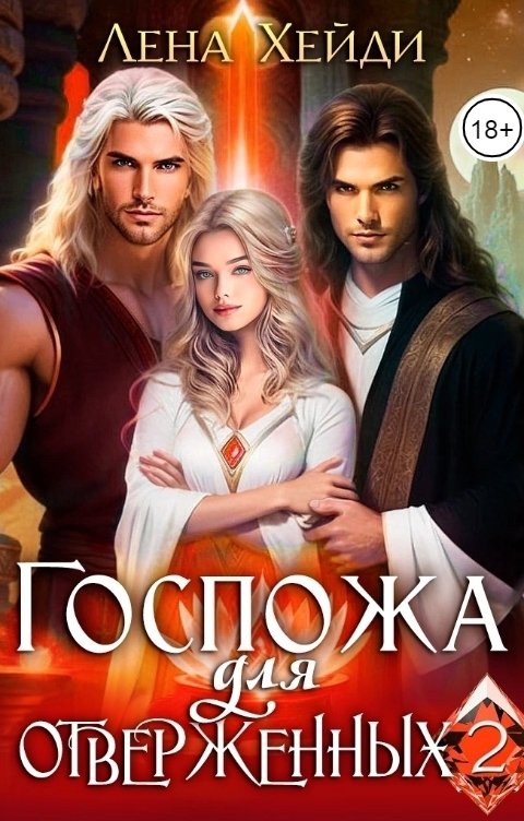 Обложка книги Лена Хейди Госпожа для отверженных - 2