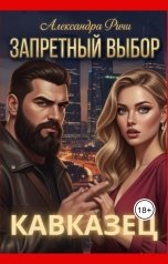 обложка книги Александра Ричи "Кавказец. Запретный выбор"