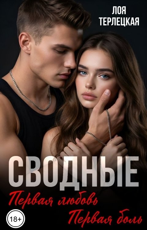 Обложка книги Лоя Терлецкая Сводные. Первая любовь. Первая боль.