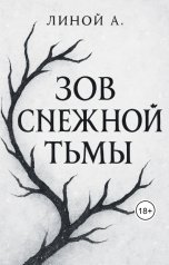 обложка книги linoi.ff "Зов Снежной Тьмы"