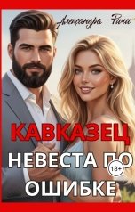 обложка книги Александра Ричи "Кавказец. Невеста по ошибке"