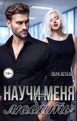обложка книги Лера Эстель "Научи меня любить"
