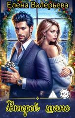 обложка книги Елена Валерьева "Второй шанс"