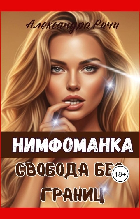Обложка книги Александра Ричи Нимфоманка. Свобода без границ