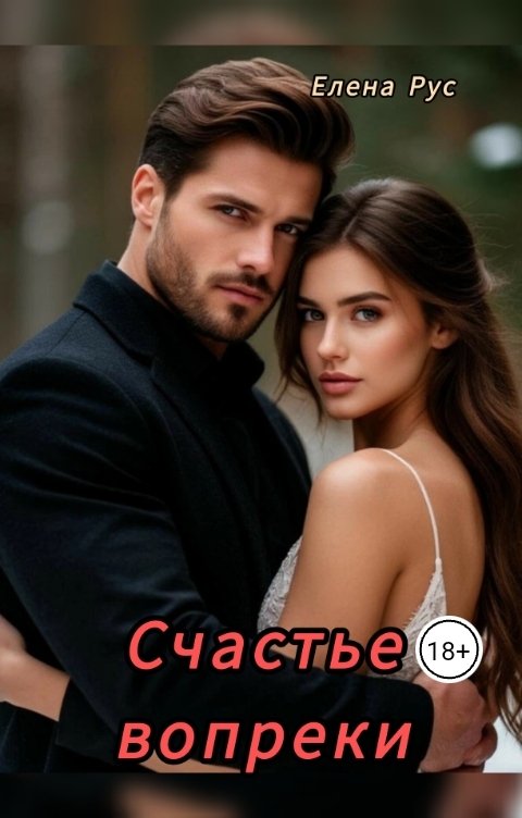 Обложка книги Елена Рус Счастье вопреки