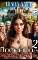 обложка книги Шана Лаут "Пленница амулета страсти 2"