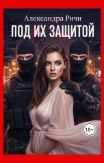 обложка книги Александра Ричи "Под их защитой"