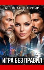обложка книги Александра Ричи "Игра без правил"