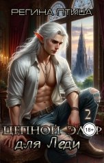обложка книги Регина Птица СЛР и Городское фэнтези "Цепной эльф для леди. Второе испытание"