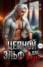 обложка книги Регина Птица СЛР и Городское фэнтези "Цепной эльф для леди. Второе испытание"