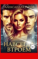обложка книги Александра Ричи "Навсегда втроем"