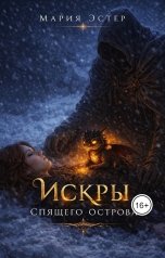 обложка книги Мария Эстер "Искры спящего острова"