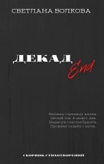 обложка книги Светлана Волкова "ДЕКАДEnd"