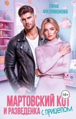 обложка книги Лина Филимонова "Мартовский кот и разведенка с прицепом"