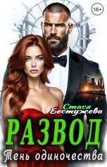 обложка книги Стася Бестужева "Развод. Тень одиночества"