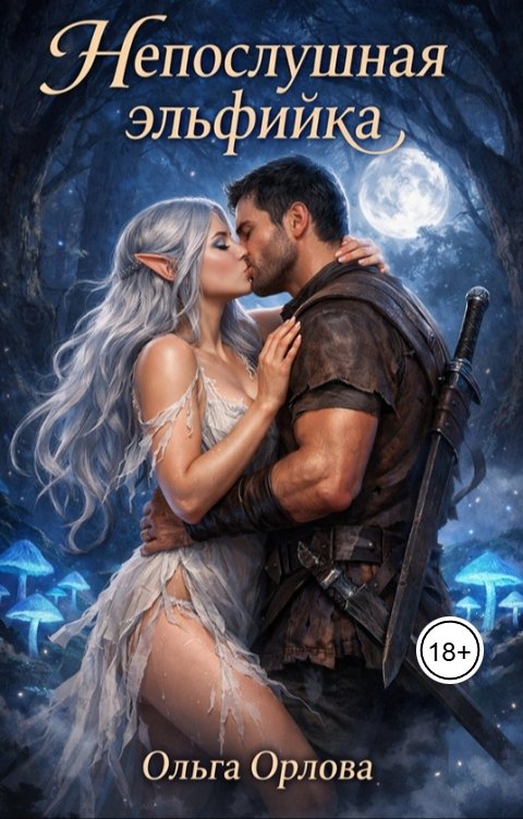 Обложка книги Ольга Орлова Непослушная эльфийка