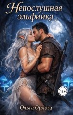обложка книги Ольга Орлова "Непослушная эльфийка"