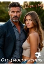 обложка книги Елена Рус "Отец моего жениха"