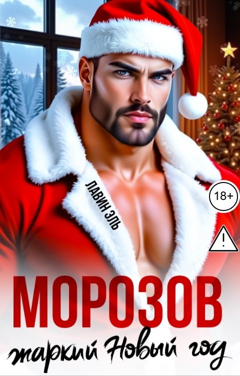 Обложка книги Лавин Эль Морозов. Жаркий Новый год.
