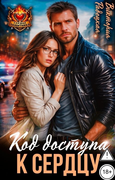 Обложка книги Виктория Радецкая Код доступа к сердцу