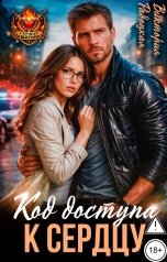 обложка книги Виктория Радецкая "Код доступа к сердцу"