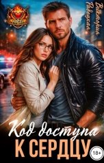 обложка книги Виктория Радецкая "Код доступа к сердцу"