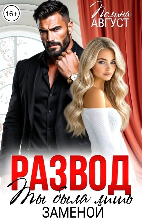 Обложка книги Полина Август Развод. Ты была лишь заменой
