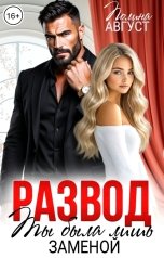 обложка книги Полина Август "Развод. Ты была лишь заменой"