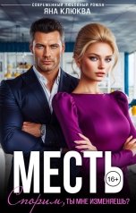 обложка книги Яна Клюква "Месть. Спорим, ты мне изменяешь?"