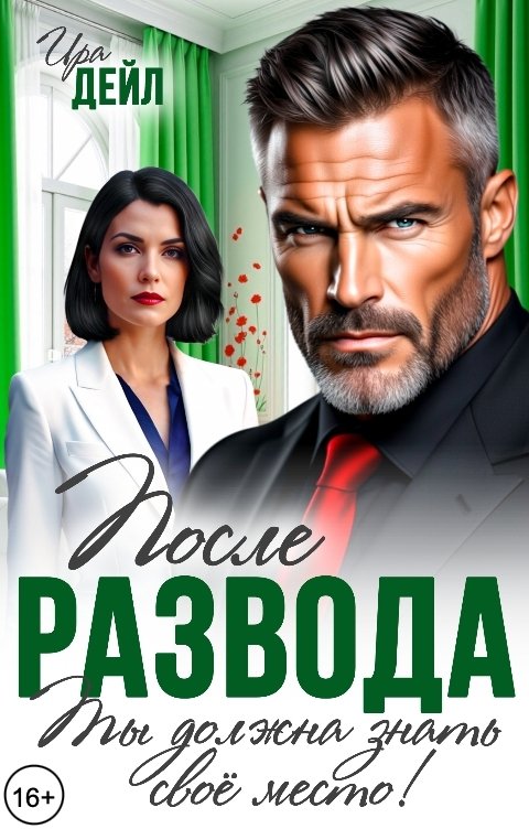 Обложка книги Ира Дейл После развода. Ты должна знать свое место