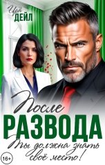 обложка книги Ира Дейл "После развода. Ты должна знать свое место"