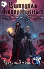 обложка книги Аделина Амбер "Цитадель Отверженных. Ненависть моя, кровь моя"