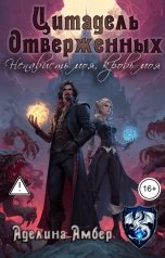 обложка книги Аделина Амбер "Цитадель Отверженных. Ненависть моя, кровь моя"