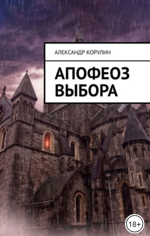 Обложка книги Корулин Александр Апофеоз выбора