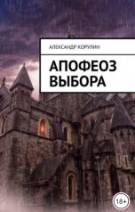 обложка книги Корулин Александр "Апофеоз выбора"