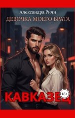 обложка книги Александра Ричи "Девочка моего брата"