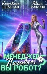 обложка книги Юлия Жукова, Елизавета Шумская "Менеджер Нагибко, вы робот? - 5"