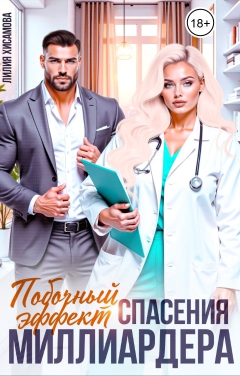 Обложка книги Лилия Хисамова Побочный эффект спасения миллиардера