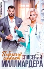 обложка книги Лилия Хисамова "Побочный эффект спасения миллиардера"