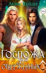 обложка книги Лена Хейди "Госпожа для отверженных - 3"