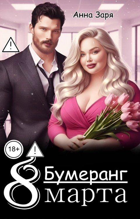 Обложка книги Анна Заря Бумеранг. 8 марта