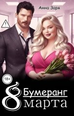 обложка книги Анна Заря "Бумеранг. 8 марта"