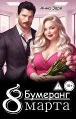 обложка книги Анна Заря "Бумеранг. 8 марта"
