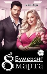 обложка книги Анна Заря "Бумеранг. 8 марта"
