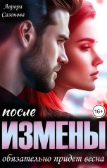 обложка книги Аврора Сазонова "После измены обязательно придет весна"