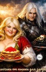 обложка книги Tanya Soul "Блинчики от пышки для лорда зладея"