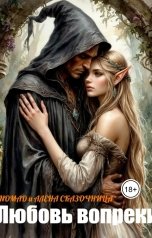 обложка книги Алена Сказочница "Любовь вопреки"