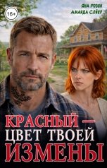 обложка книги Яна Розен, Аманда Сойер "Красный - цвет твоей измены"